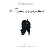 دسته موتور چپ بسترن B50F سری 1800