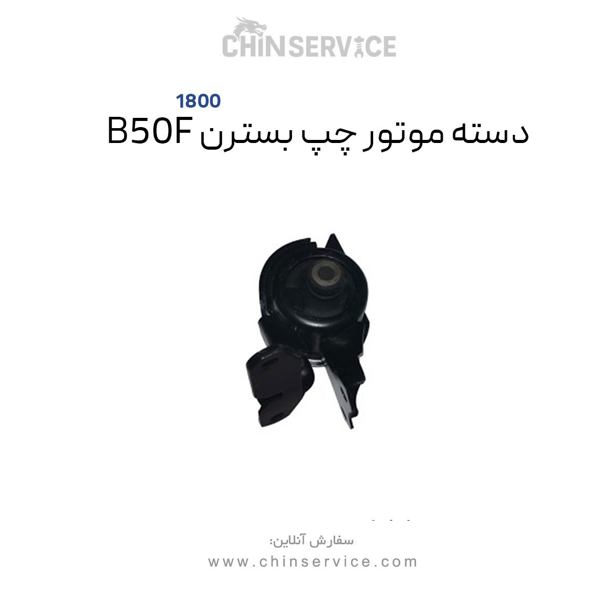 دسته موتور چپ بسترن B50F سری 1800 دسته موتور چپ بسترن B50F سری 1800
