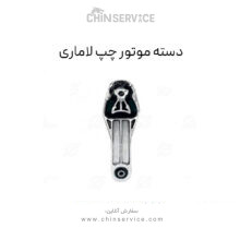 دسته موتور چپ جلو لاماری ایما