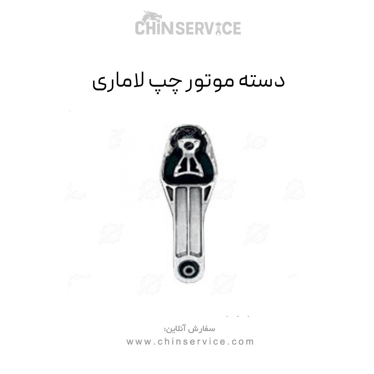 دسته موتور چپ جلو لاماری ایما