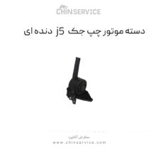 دسته موتور چپ جک j5 دنده ای
