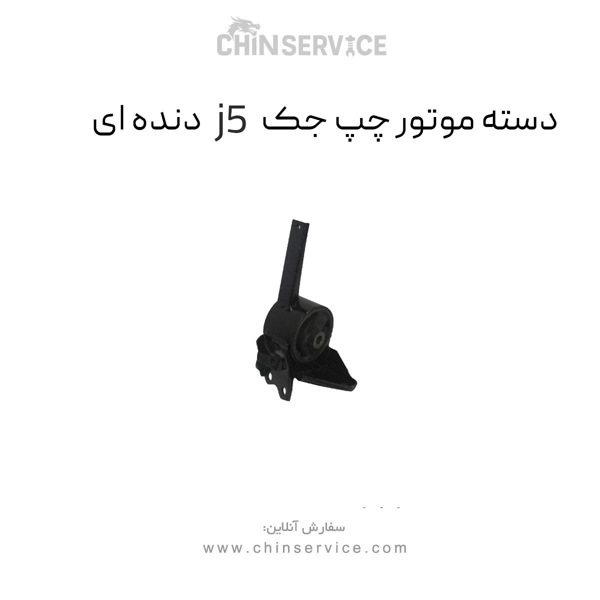 دسته موتور چپ جک j5 دنده ای