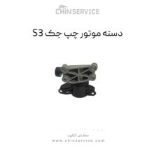 دسته موتور چپ جک S3