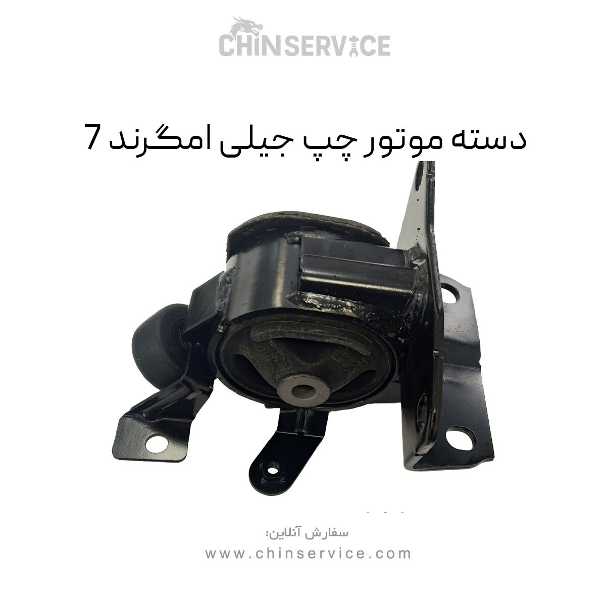 دسته موتور چپ جیلی امگرند 7 دسته موتور چپ جیلی امگرند 7