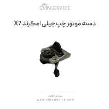 دسته موتور چپ جیلی امگرند X7 (شاسی)