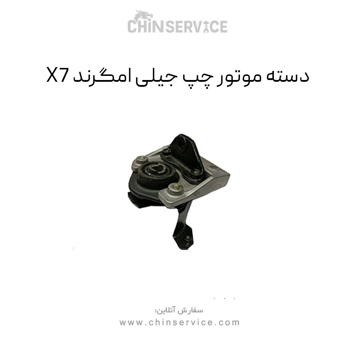 دسته موتور چپ جیلی امگرند X7 (شاسی)