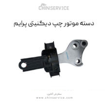 دسته موتور چپ دیگنیتی پرایم