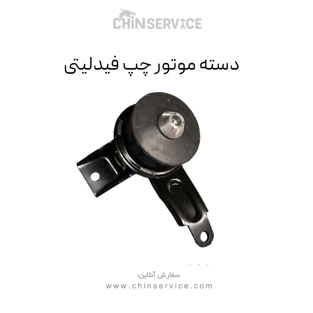 دسته موتور چپ فیدلیتی
