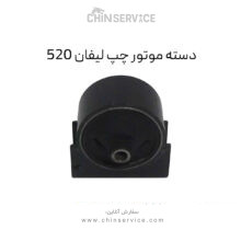دسته موتور چپ لیفان 520