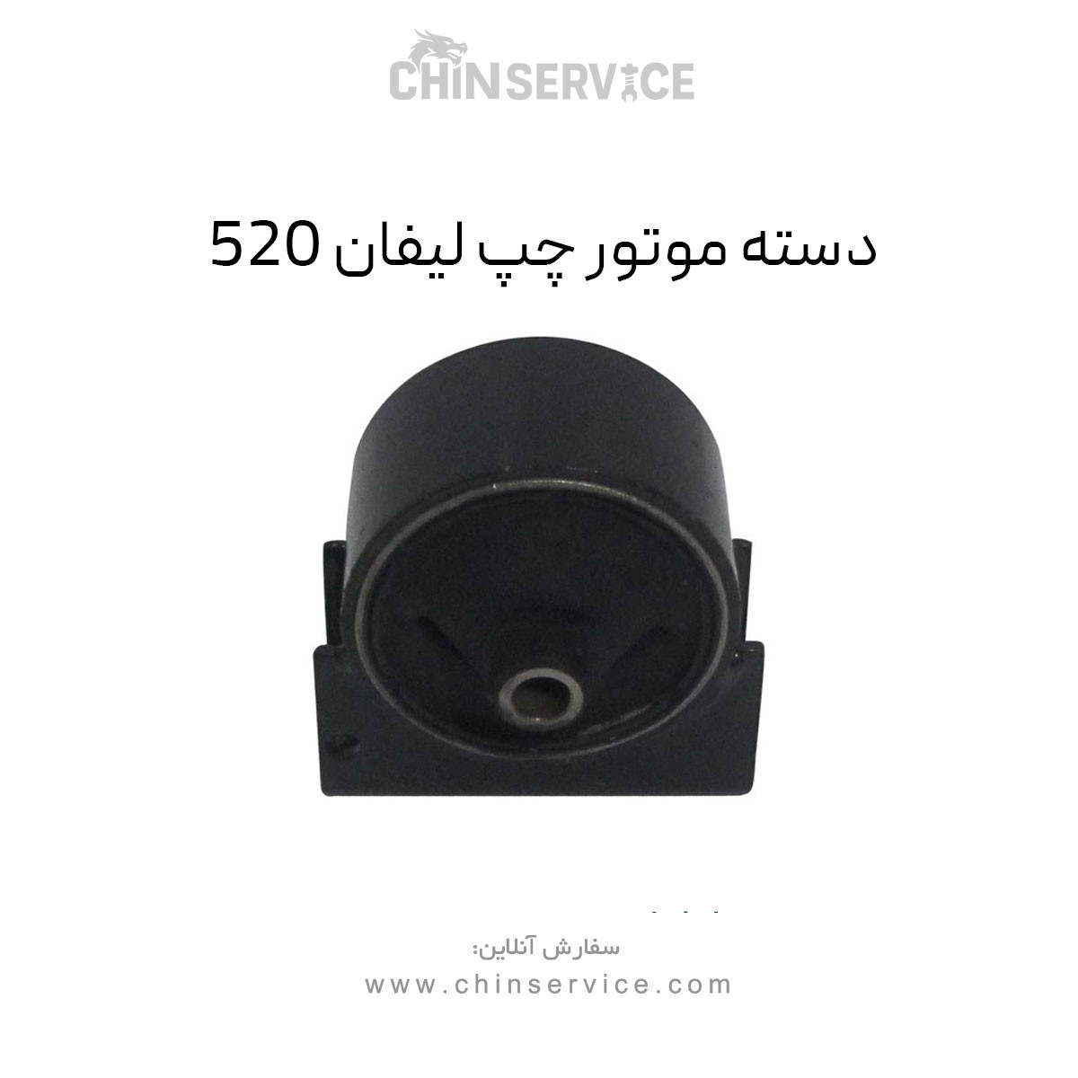 دسته موتور چپ لیفان 520