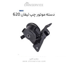 دسته موتور چپ لیفان ۶۲۰ موتور ۱۸۰۰