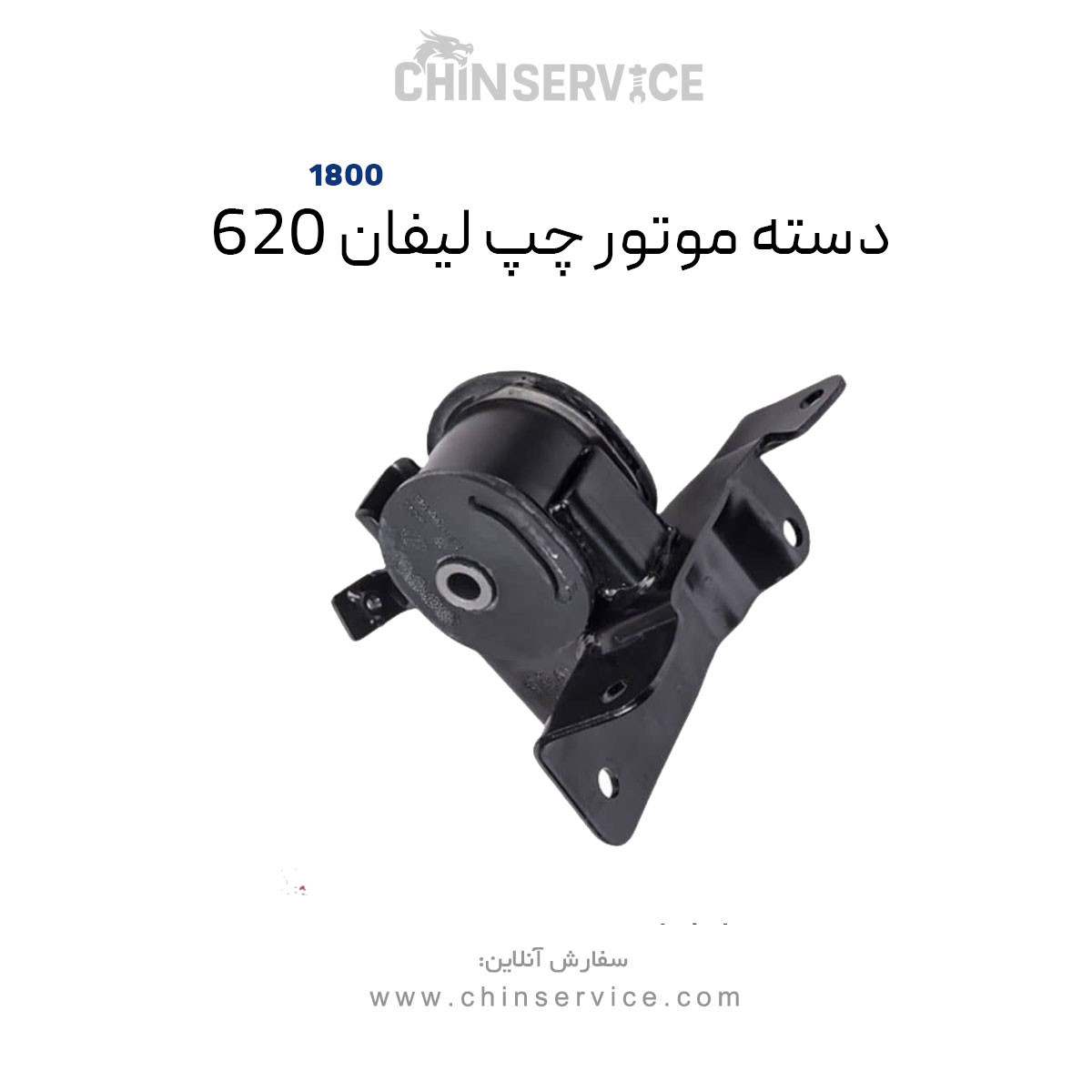 دسته موتور چپ لیفان ۶۲۰ موتور ۱۸۰۰