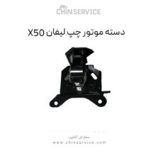 دسته موتور چپ لیفان X50
