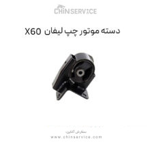 دسته موتور چپ لیفان X60