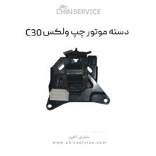 دسته موتور چپ گریت وال ولکس C30