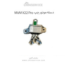 دسته موتور چپ MVM X22 Pro شرکتی