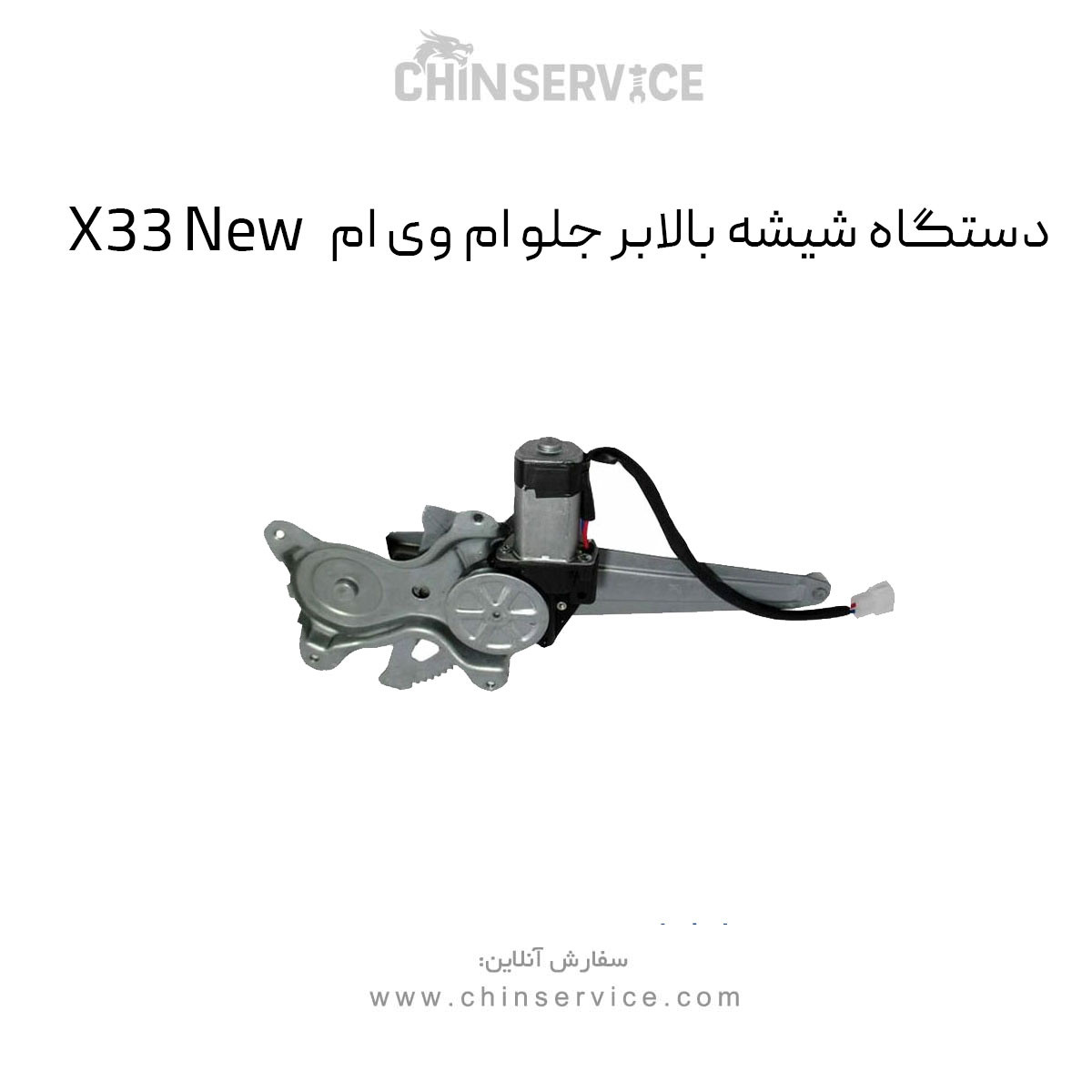 دستگاه شیشه بالابر جلو ام وی ام X33 New