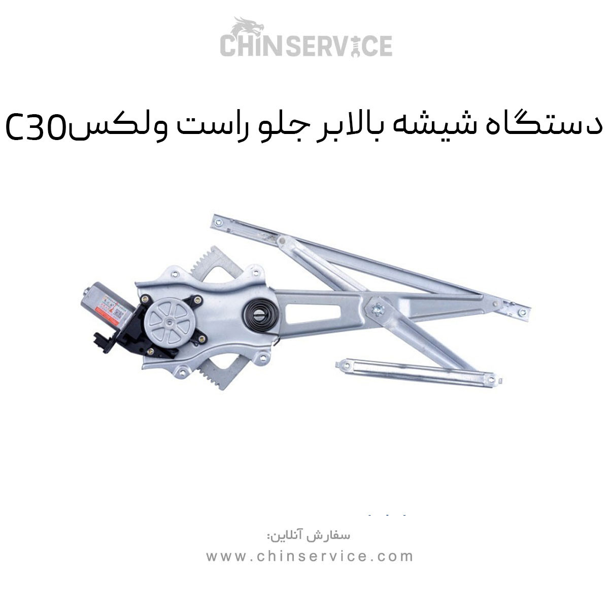 دستگاه شیشه بالابر جلو راست گریت وال ولکس C30