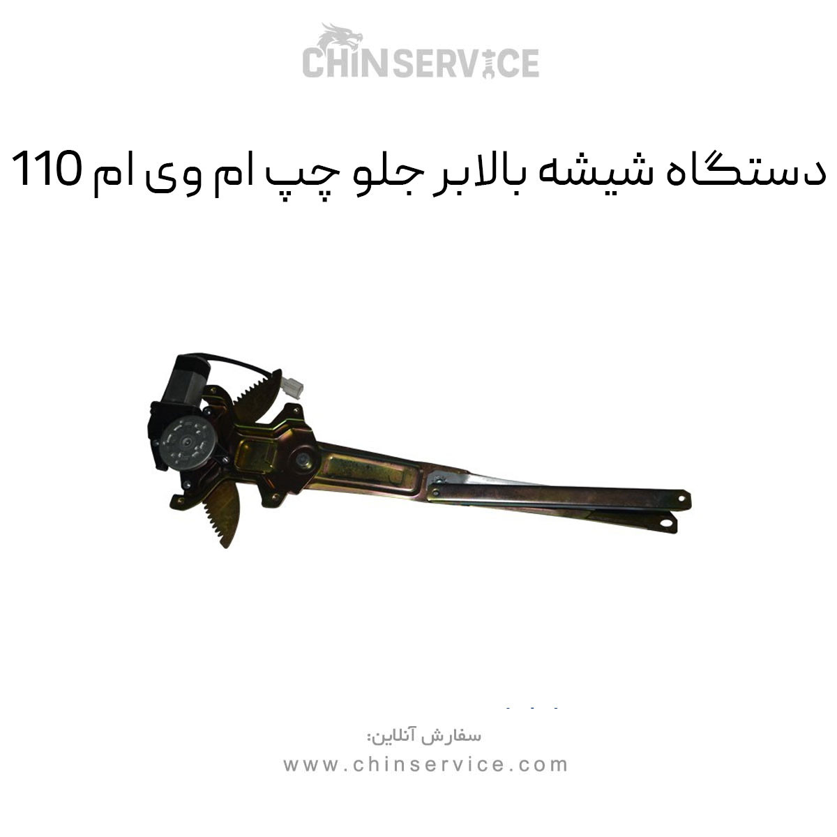 دستگاه شیشه بالابر جلو چپ ام وی ام 110 دستگاه شیشه بالابر جلو چپ ام وی ام 110