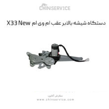 دستگاه شیشه بالابر عقب ام وی ام X33 New