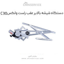 دستگاه شیشه بالابر عقب راست گریت وال ولکس C30