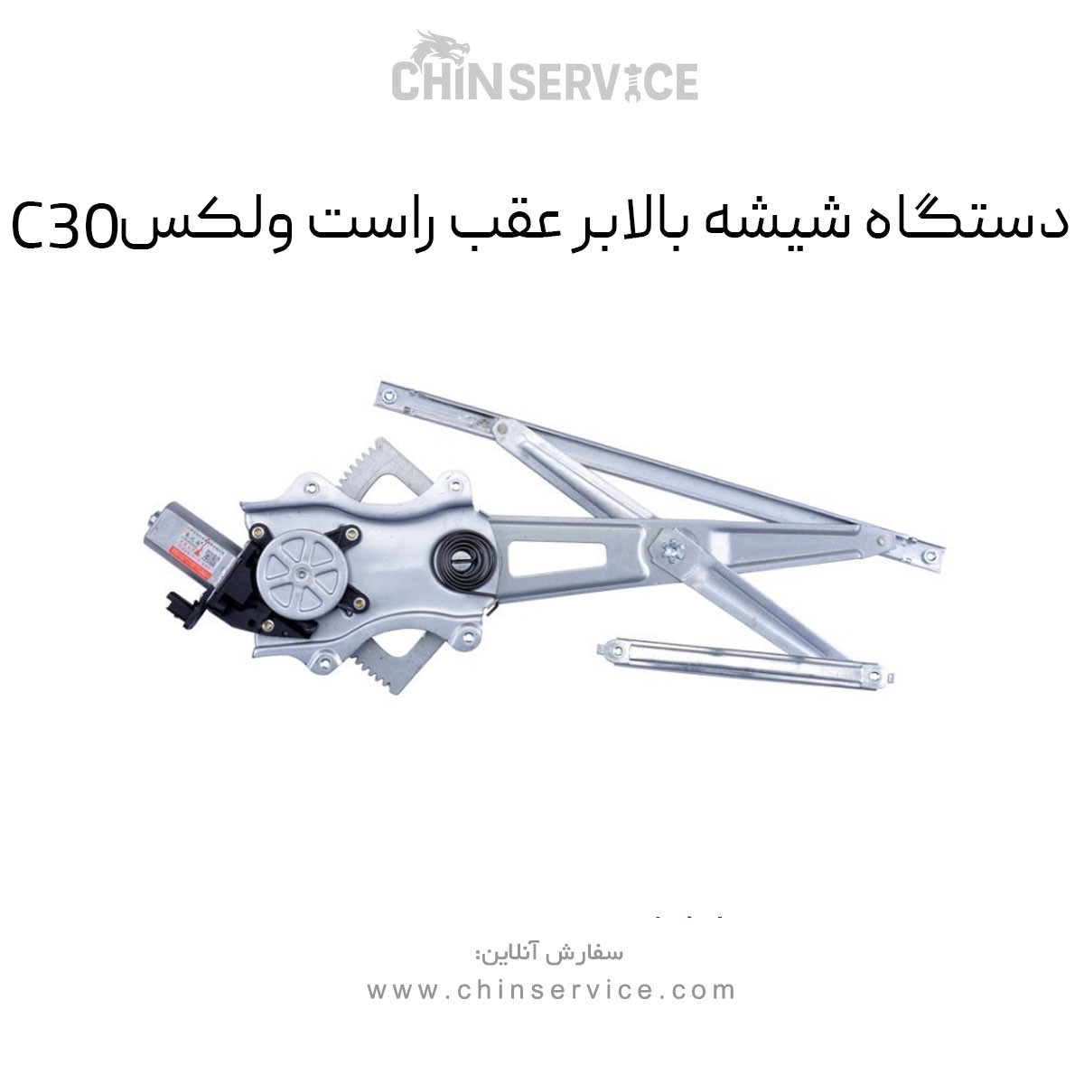 دستگاه شیشه بالابر عقب راست گریت وال ولکس C30 دستگاه شیشه بالابر عقب راست گریت وال ولکس C30