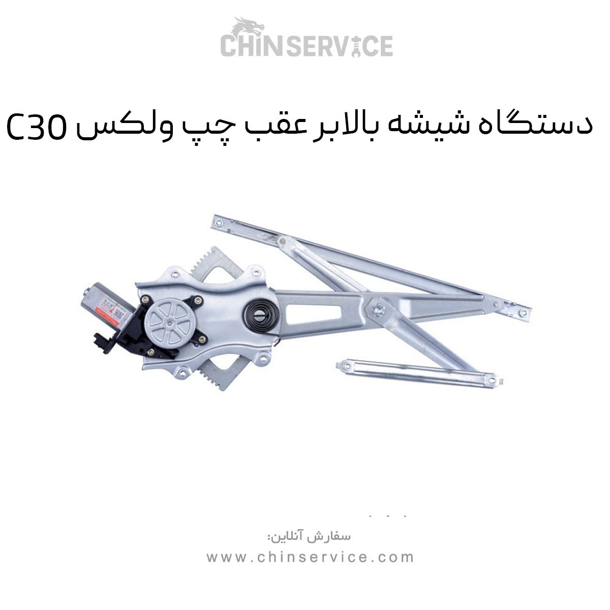 دستگاه شیشه بالابر عقب چپ گریت وال ولکس C30