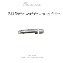 دستگیره بیرونی جلو ام وی ام X33 New