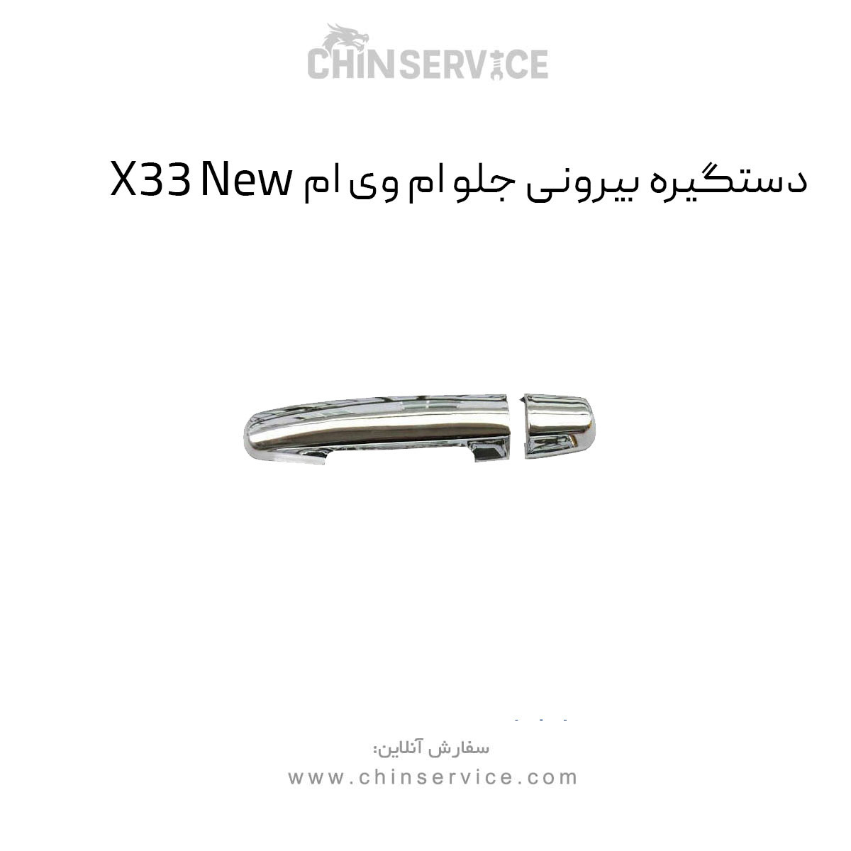 دستگیره بیرونی جلو ام وی ام X33 New
