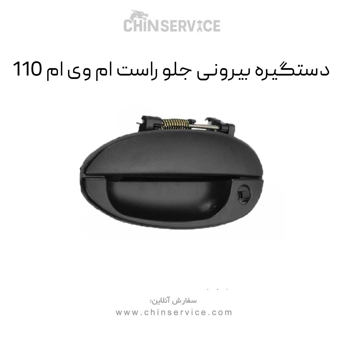 دستگیره بیرونی جلو راست ام وی ام 110