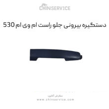 دستگیره بیرونی جلو راست ام وی ام 530
