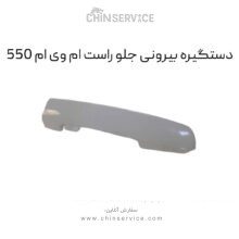 دستگیره بیرونی جلو راست ام وی ام 550
