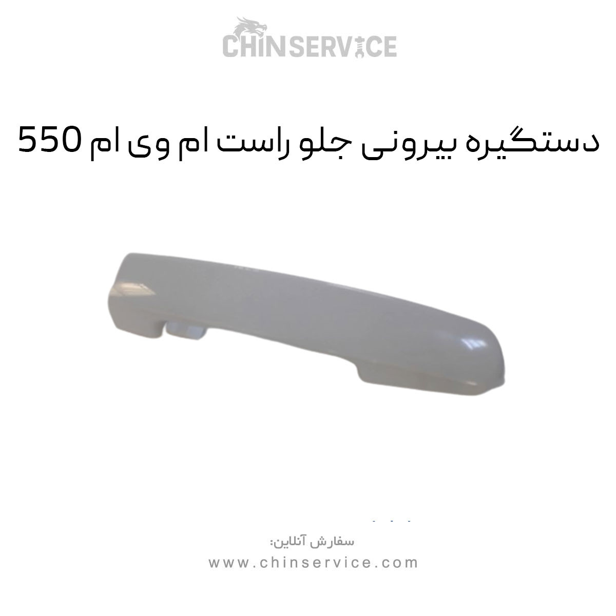 دستگیره بیرونی جلو راست ام وی ام 550 دستگیره بیرونی جلو راست ام وی ام 550