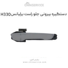 دستگیره بیرونی جلو راست برلیانس H330