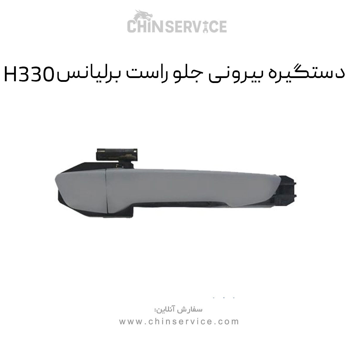 دستگیره بیرونی جلو راست برلیانس H330 دستگیره بیرونی جلو راست برلیانس H330