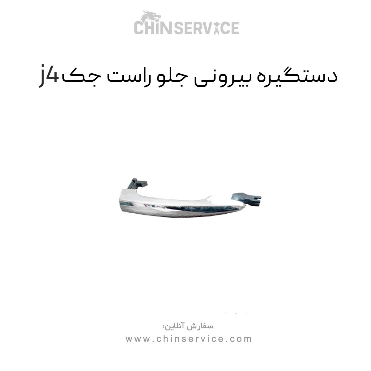 دستگیره بیرونی جلو راست جک j4 دستگیره بیرونی جلو راست جک j4