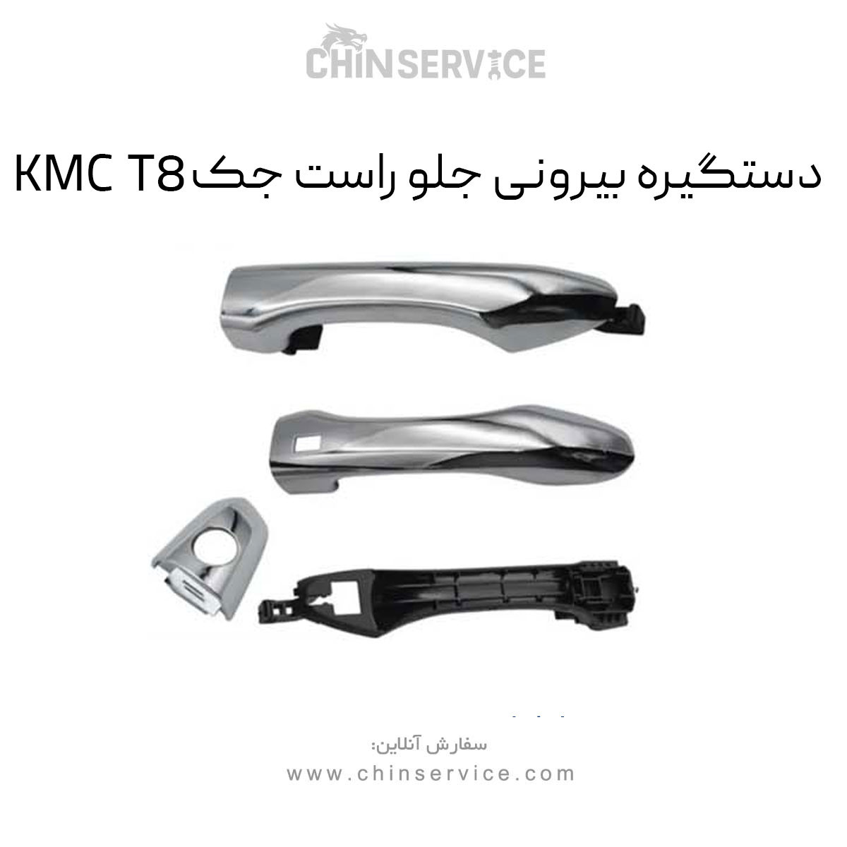 دستگیره بیرونی جلو راست جک KMC T8