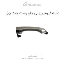 دستگیره بیرونی جلو راست جک S5