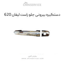 دستگیره بیرونی جلو راست لیفان 620