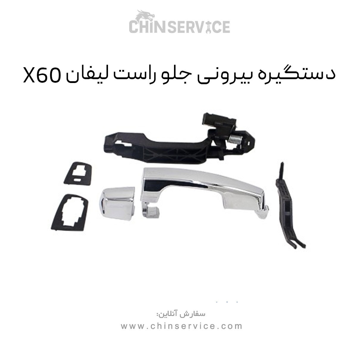 دستگیره بیرونی جلو راست لیفان X60 دستگیره بیرونی جلو راست لیفان X60