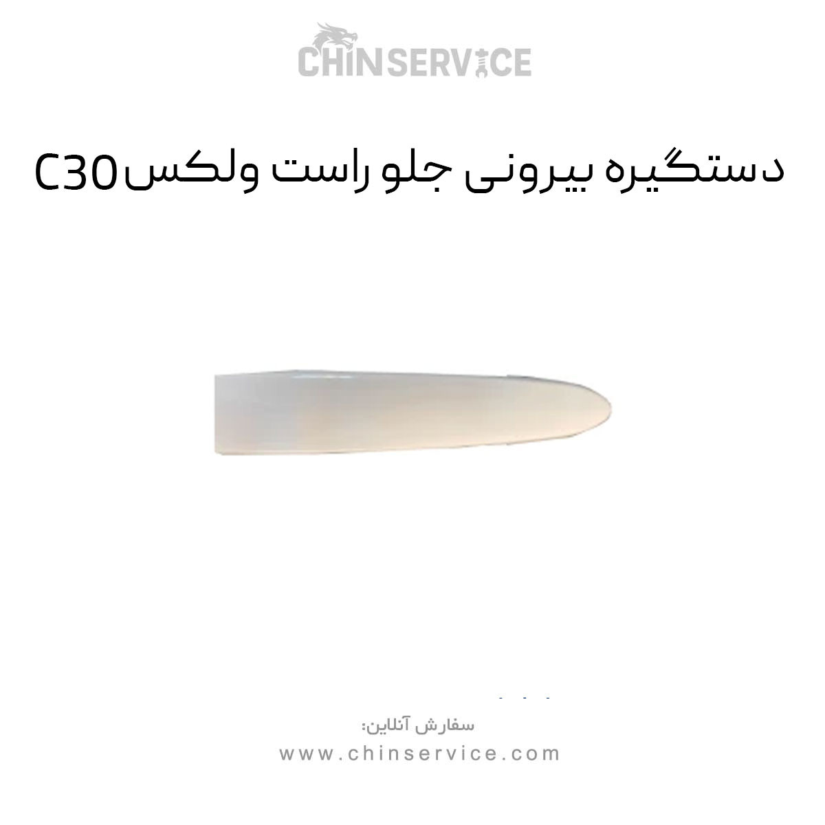 دستگیره بیرونی جلو راست گریت وال ولکس C30