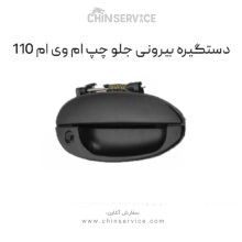 دستگیره بیرونی جلو چپ ام وی ام 110