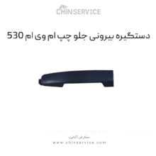 دستگیره بیرونی جلو چپ ام وی ام 530