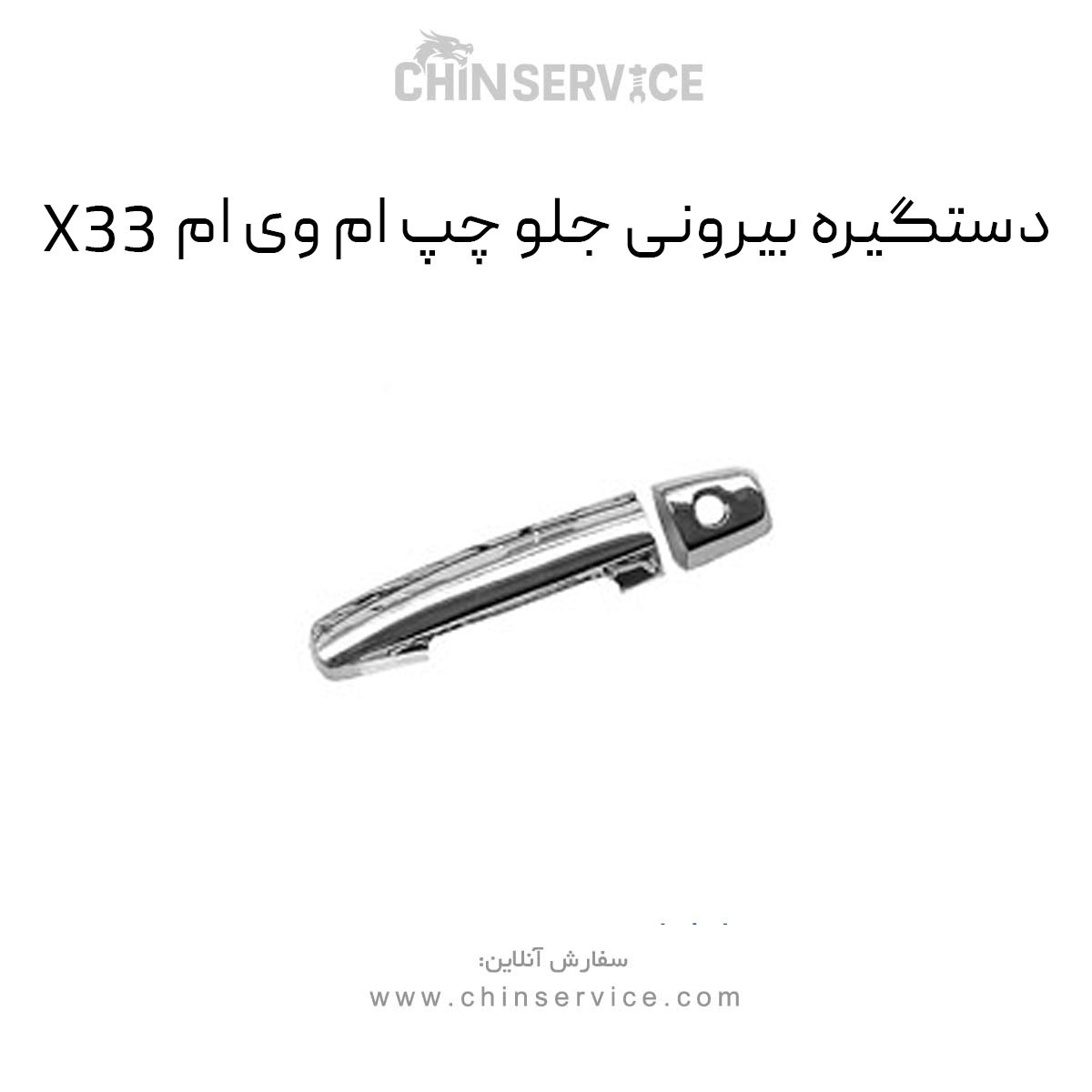 دستگیره بیرونی جلو چپ ام وی ام X33 قدیم دستگیره بیرونی جلو چپ ام وی ام X33 قدیم