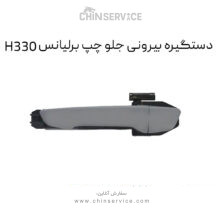 دستگیره بیرونی جلو چپ برلیانس H330