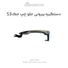 دستگیره بیرونی جلو چپ جک S3
