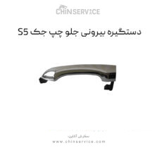 دستگیره بیرونی جلو چپ جک S5