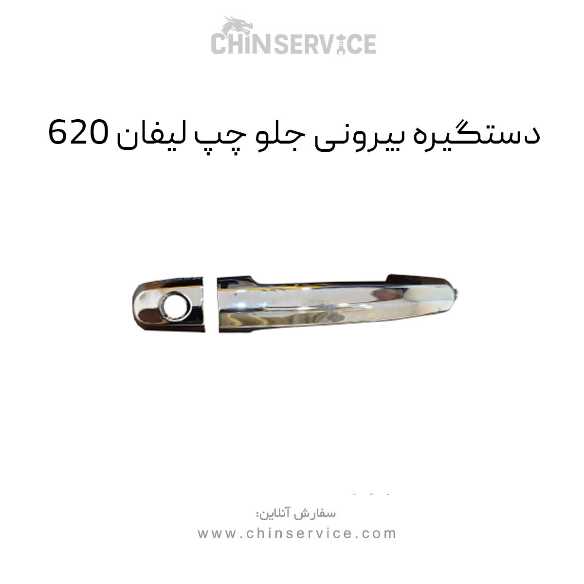 دستگیره بیرونی جلو چپ لیفان 620 دستگیره بیرونی جلو چپ لیفان 620