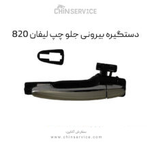 دستگیره بیرونی جلو چپ لیفان 820