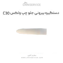 دستگیره بیرونی جلو چپ گریت وال ولکس C30